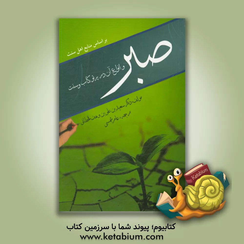 کتاب صبر و انواع آن در قرآن و سنت اثر سعید قحطانی