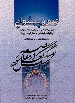 کتاب صبر و پیشوایی: بررسی تاثیر صبر در رسیدن به مقام پیشوایی و الگوشدن اجتماعی از منظر آیات و روایات اثر محمود عزیزی‌اصلانی