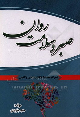 کتاب صبر و سلامت روان