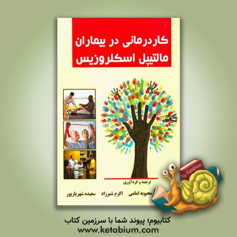 کتاب کاردرمانی در بیماران مالتیپل اسکلروزیس اثر ولی شیری