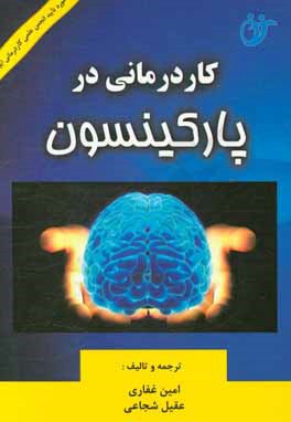 کتاب کاردرمانی در پارکینسون اثر امین غفاری