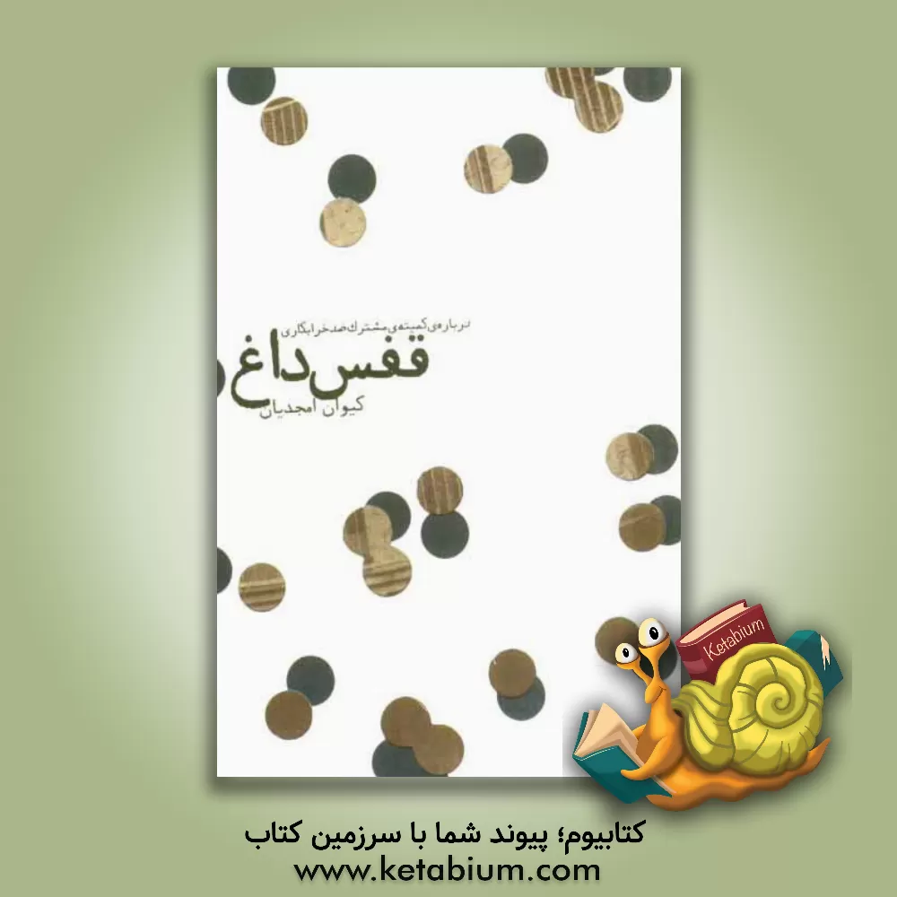 کتاب قفس داغ: درباره ی کمیته ی مشترک ضد خرابکاری اثر کیوان امجدیان