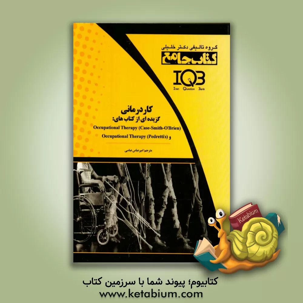 کتاب کاردرمانی: گزیده ای از کتاب های: Occupational therapy (case - smith - o'brien) و occupational therapy (pedretti's) اثر امیرعباس عباسی