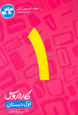 کتاب کاردروس اول دبستان اثر عیسی وطن‌دوست