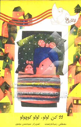 کتاب لالاکن لولو، لولو کوچولو اثر مصطفی رحماندوست