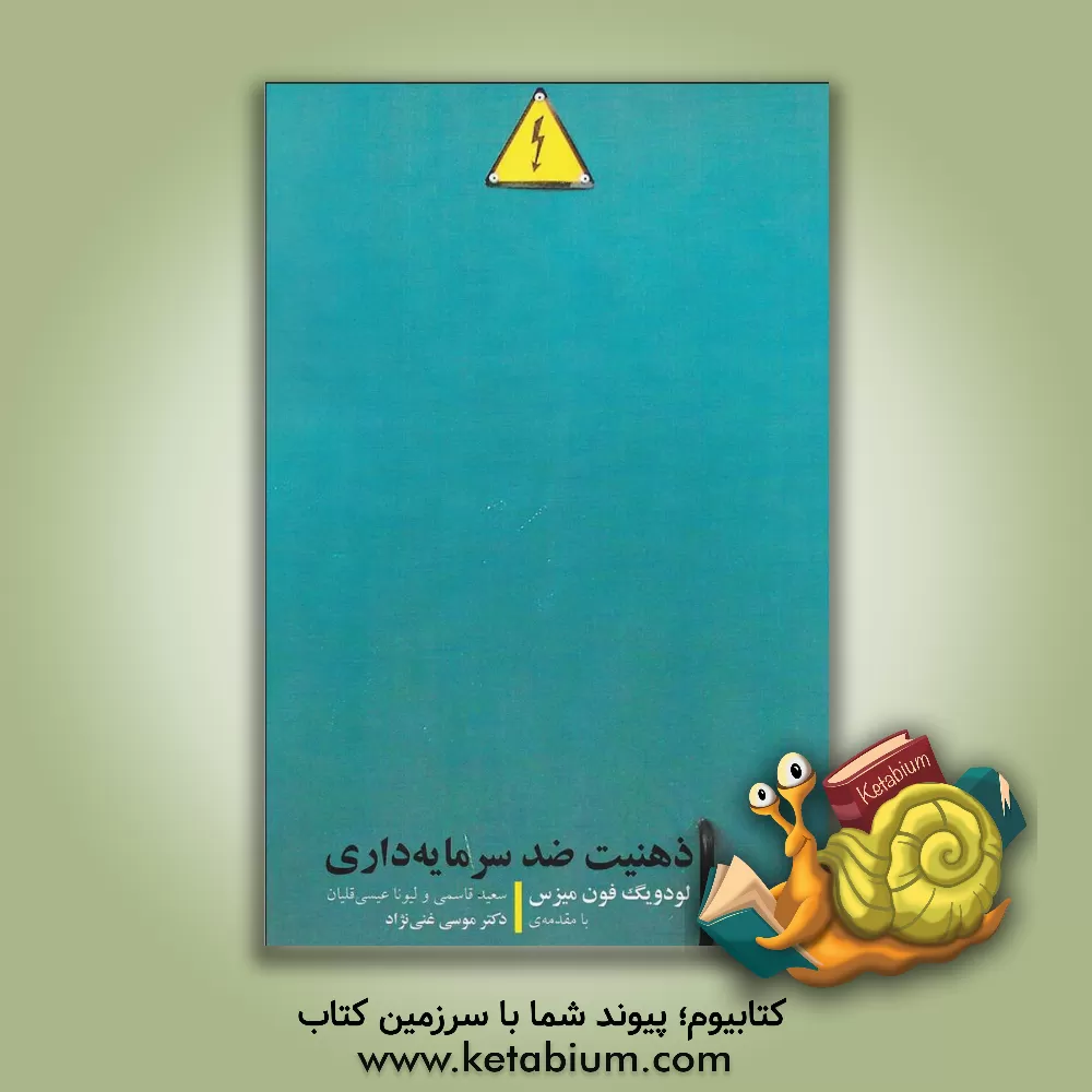 کتاب ذهنیت ضد سرمایه داری اثر لودویک فون‌میزس