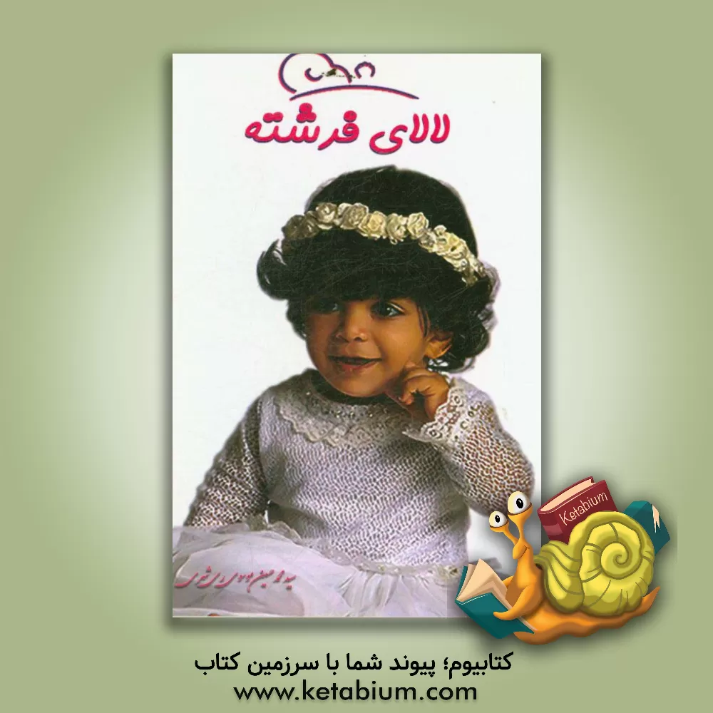 کتاب لالای فرشته: آموزش قرآن قبل از تولد، بدو تولد و هنگام خواب اثر سیدمحمدحسین موسوی