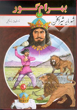 کتاب بهرام، شهریار شیرافکن "بهرام گور" اثر ناصر نجمی