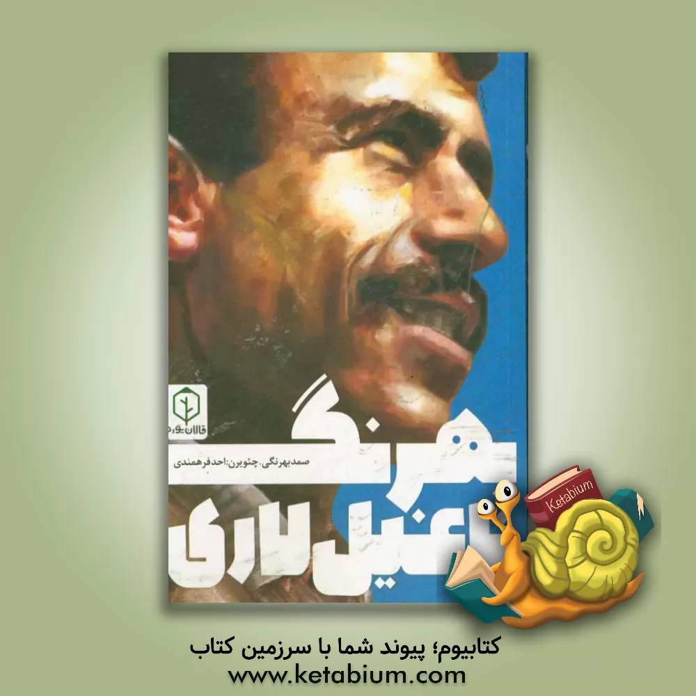 کتاب بهرنگ ناغیل لاری اثر صمد بهرنگی