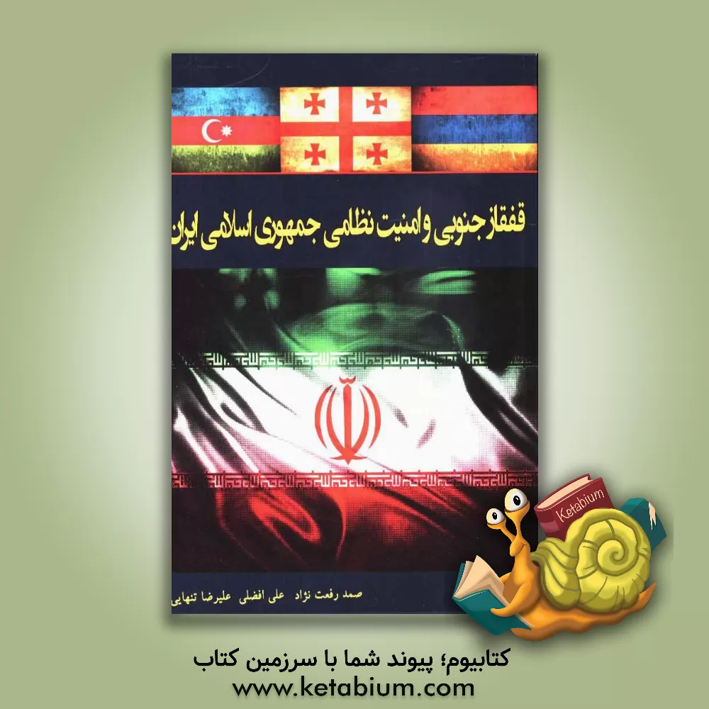 کتاب قفقاز جنوبی و امنیت نظامی جمهوری اسلامی ایران اثر علیرضا تنهایی