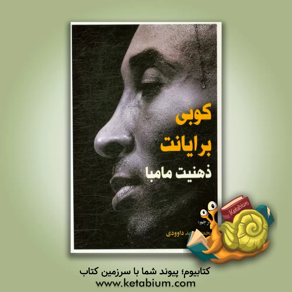 کتاب ذهنیت مامبا: جوری که من بازی می کردم اثر کوبی برایانت