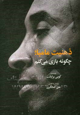 کتاب ذهنیت مامبا؛ چگونه بازی می کنم اثر کوبی برایانت