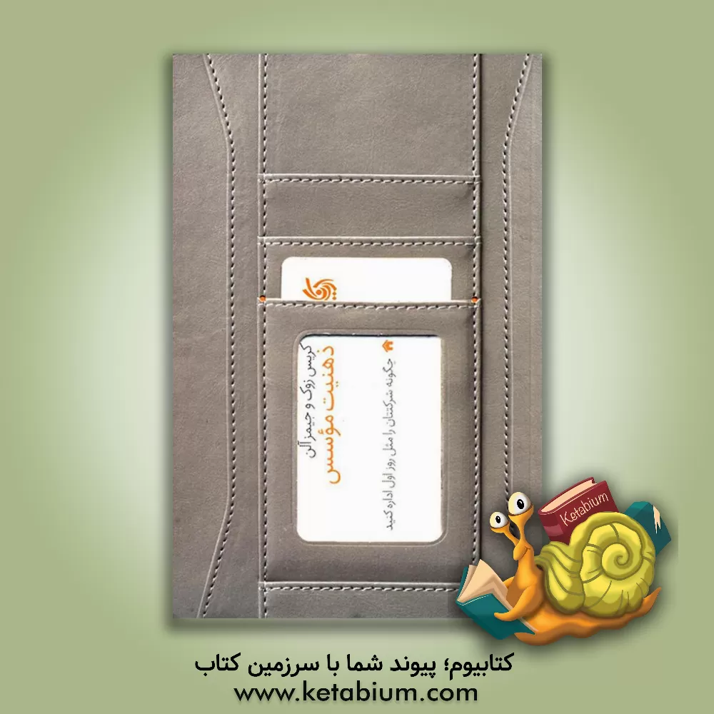 کتاب ذهنیت موسس: چگونه شرکتتان را مثل روز اول اداره کنید اثر جیمز آلن