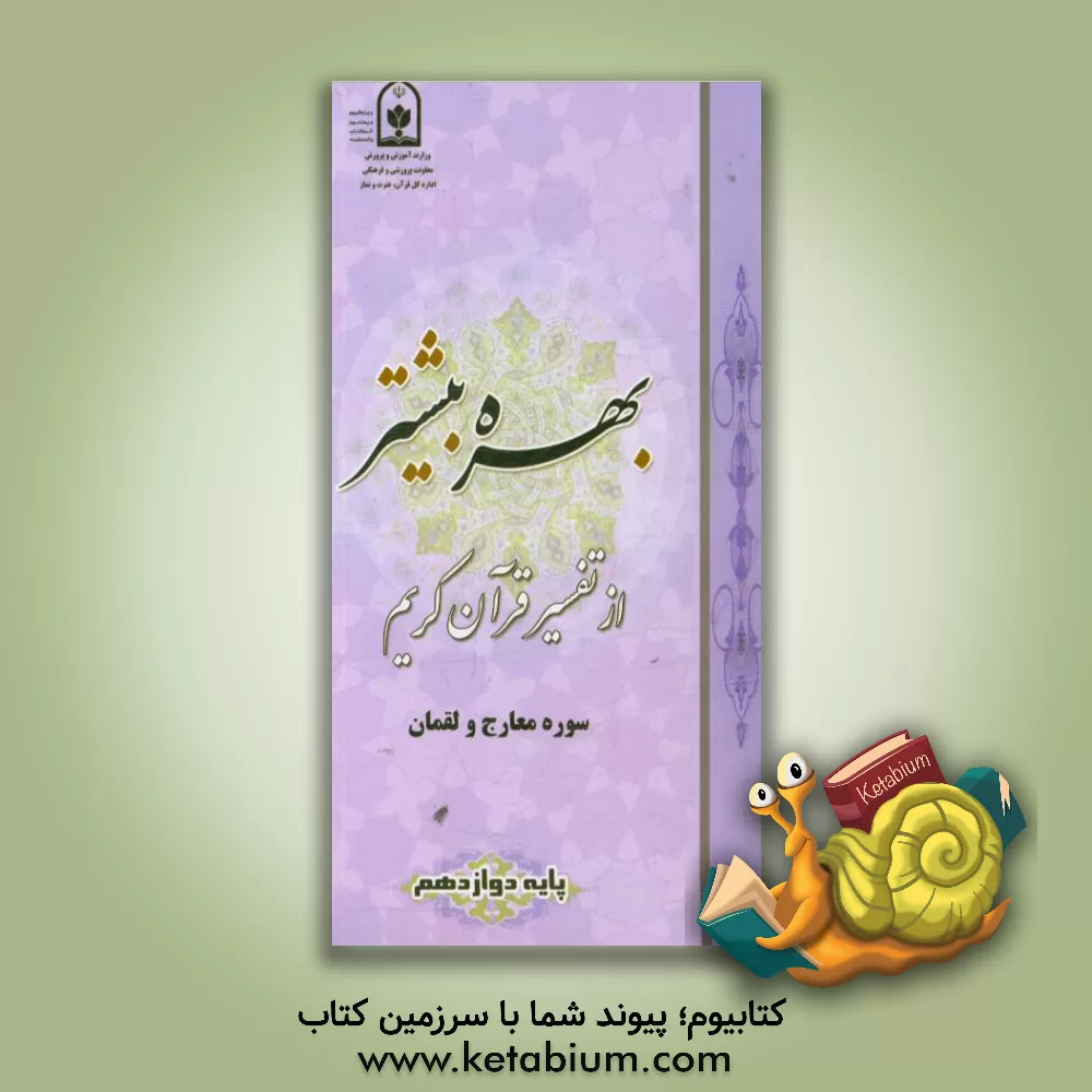 کتاب بهره بیشتر از تفسیر قرآن کریم: سوره لقمان و معارج ویژه دانش آموزان پایه دوازدهم