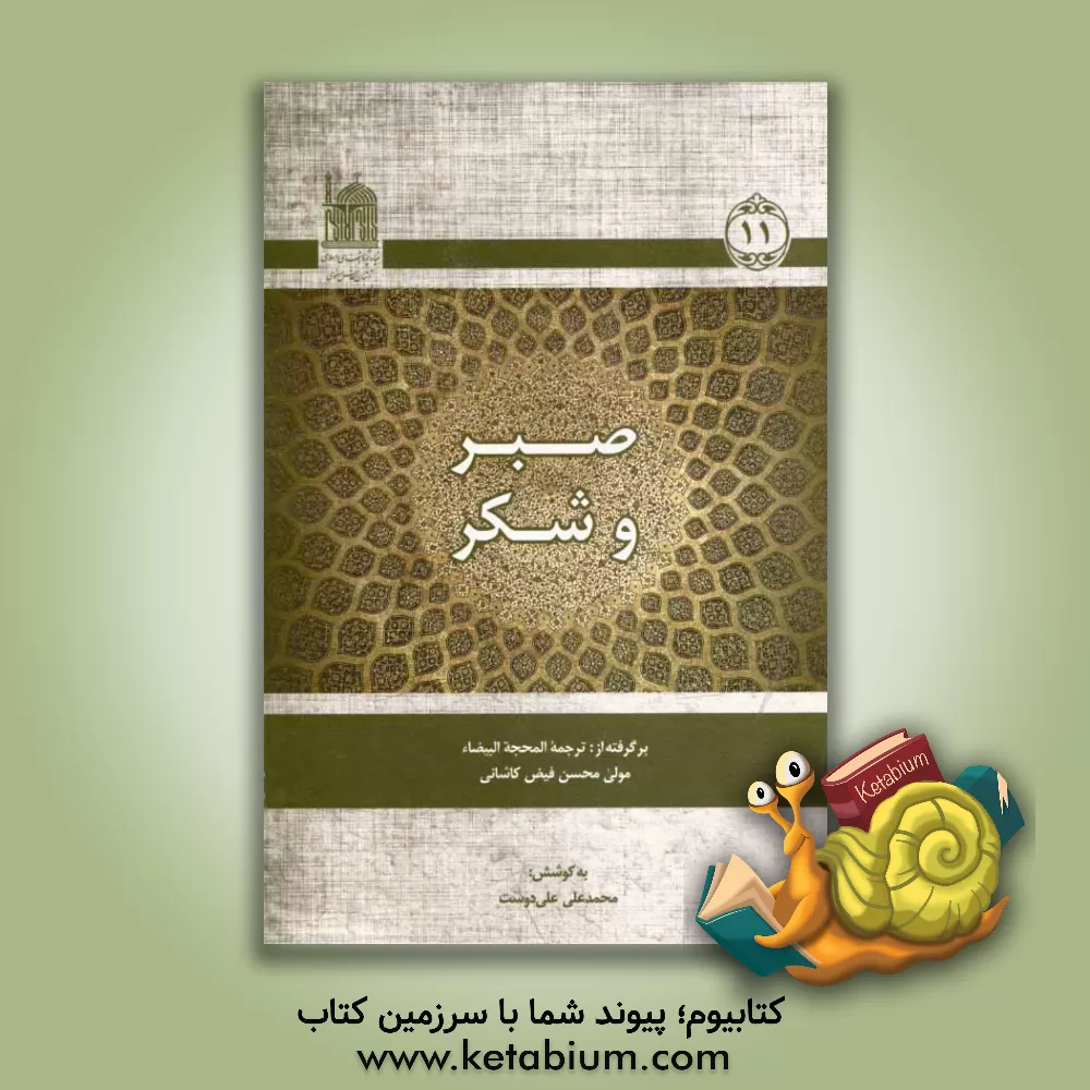 کتاب صبر و شکر: برگرفته از ترجمه المحجه البیضاء اثر محمدبن‌شاه‌مرتضی فیض‌کاشانی