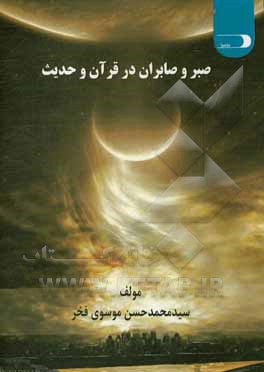 کتاب صبر و صابران در قرآن و حدیث اثر سیدمحمدحسن موسوی‌فخر