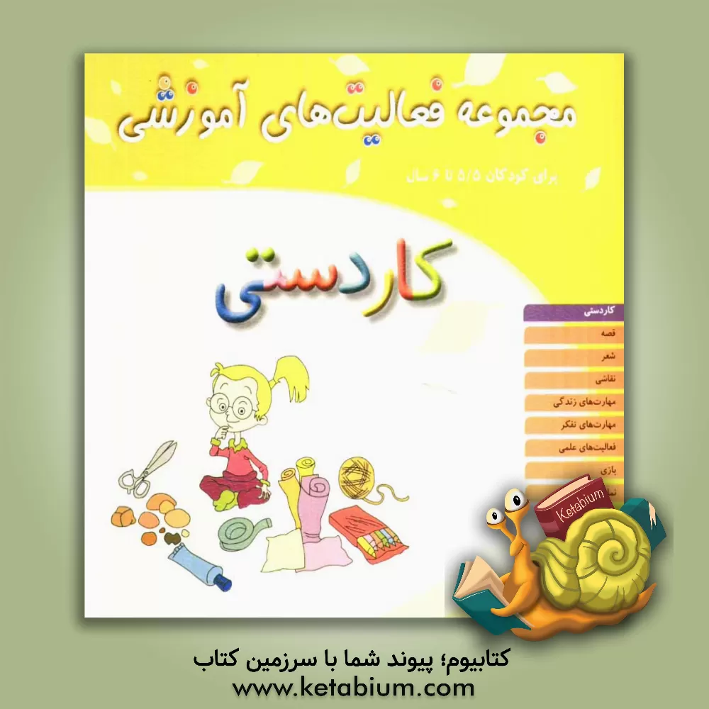 کتاب کاردستی اثر شیرین برزین