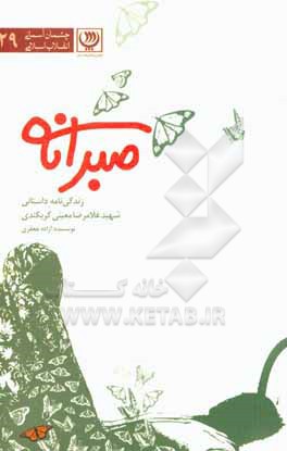 کتاب صبرانه: زندگینامه داستانی شهید غلامرضا معینی کربکندی اثر آزاده جعفری