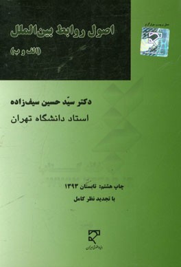 کتاب اصول روابط بین الملل (الف و ب) در نظم نوین فردی - بومی - جهانی شدن |اثر سیدحسین سیف زاده