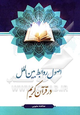 کتاب اصول روابط بین الملل در قرآن کریم اثر صالحه ملبوبی