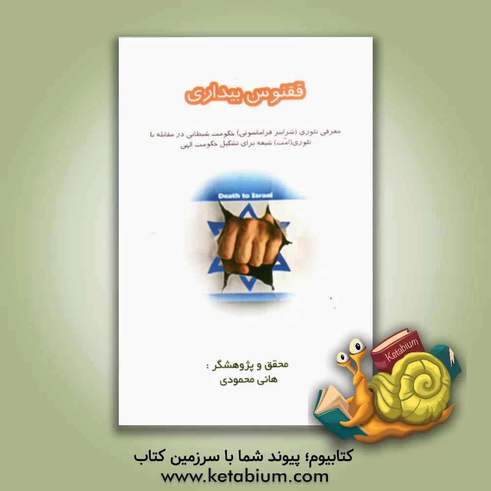 کتاب ققنوس بیداری: معرفی تئوری (شراینر فراماسونی) حکومت شیطانی در مقابله با تئوری (امت) شیعه برای تشکیل حکومت الهی |اثر سیدمهدی حسینی