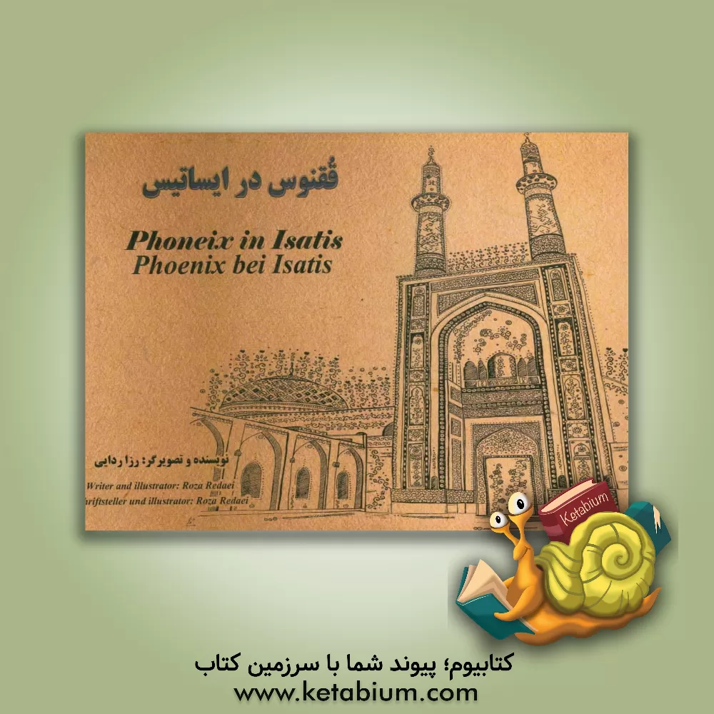 کتاب ققنوس در ایساتیس اثر رزا ردایی