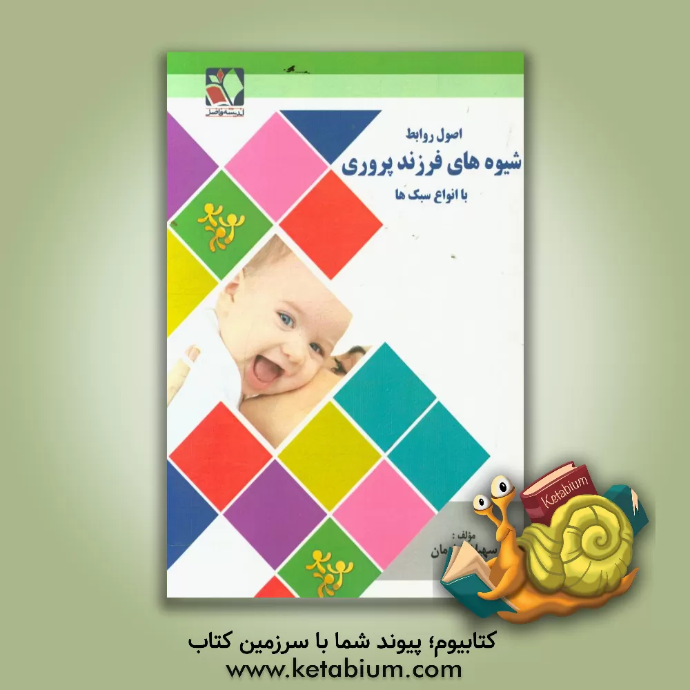 کتاب اصول روابط شیوه های فرزندپروری با انواع سبک ها اثر سهیلا شادمان