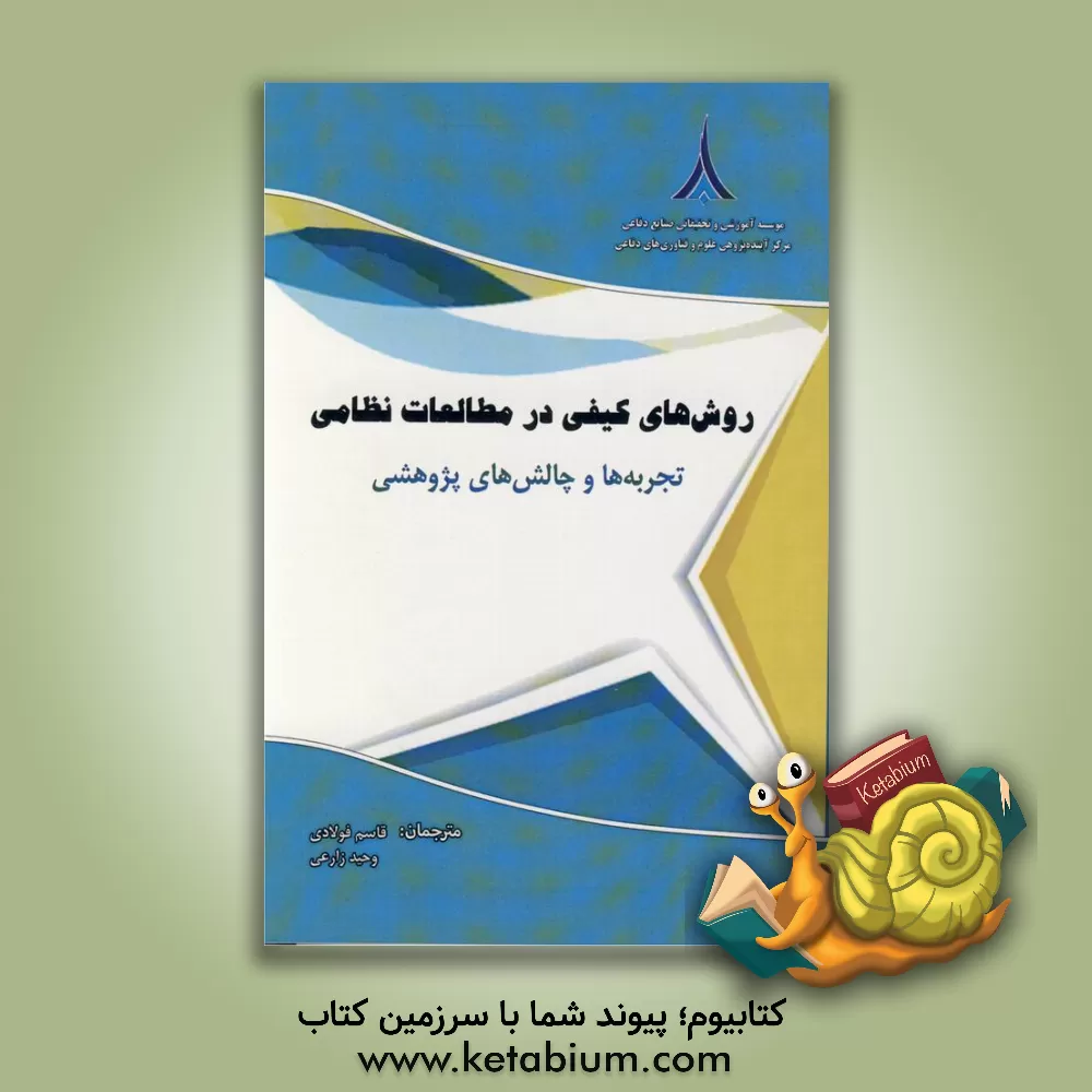 کتاب روش های کیفی در مطالعات نظامی تجربه ها و چالش های پژوهشی اثر هلنا کاربراس