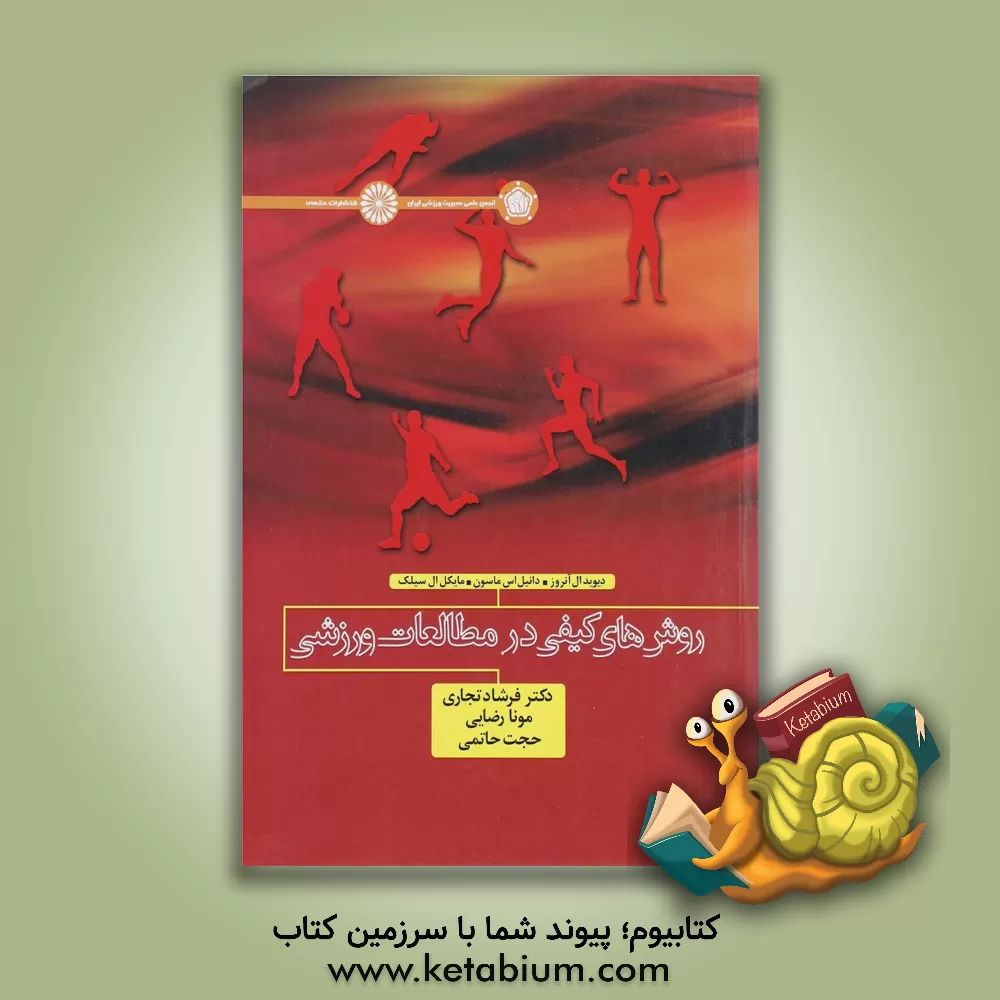 کتاب روش های کیفی در مطالعات ورزشی اثر دیوید‌ال آنروز