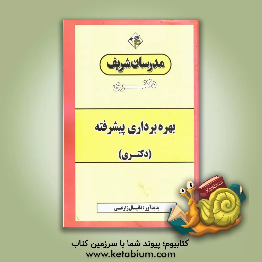 کتاب بهره برداری پیشرفته دکتری اثر دانیال زارعی