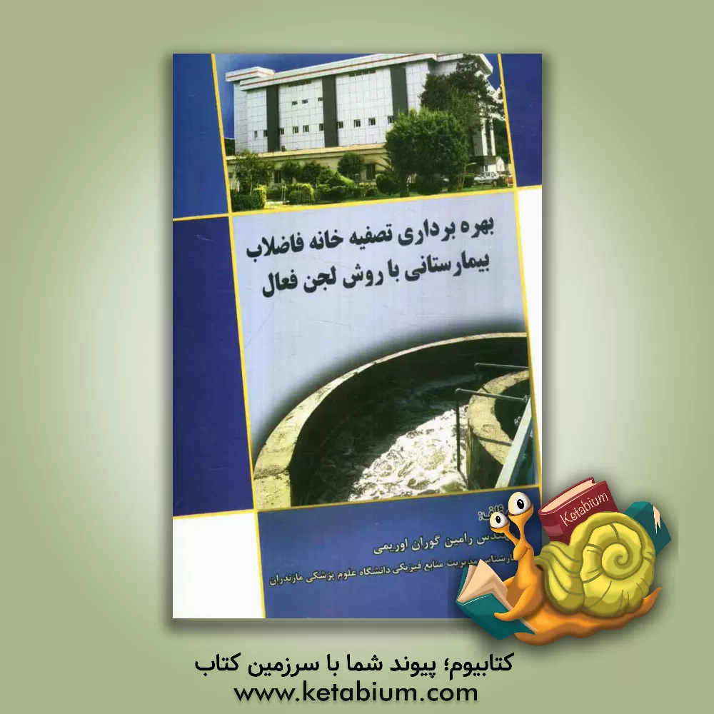کتاب بهره برداری تصفیه خانه فاضلاب بیمارستانی با روش لجن فعال اثر رامین گوران‌اوریمی