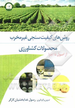 کتاب روش های کیفیت سنجی غیرمخرب محصولات کشاورزی از اصول تا اجرا اثر رسول خدابخشیان‌کارگر