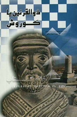 کتاب ذوالقرنین (کوروش کبیر) اثر سیدهاشم فیاض‌الحسینی