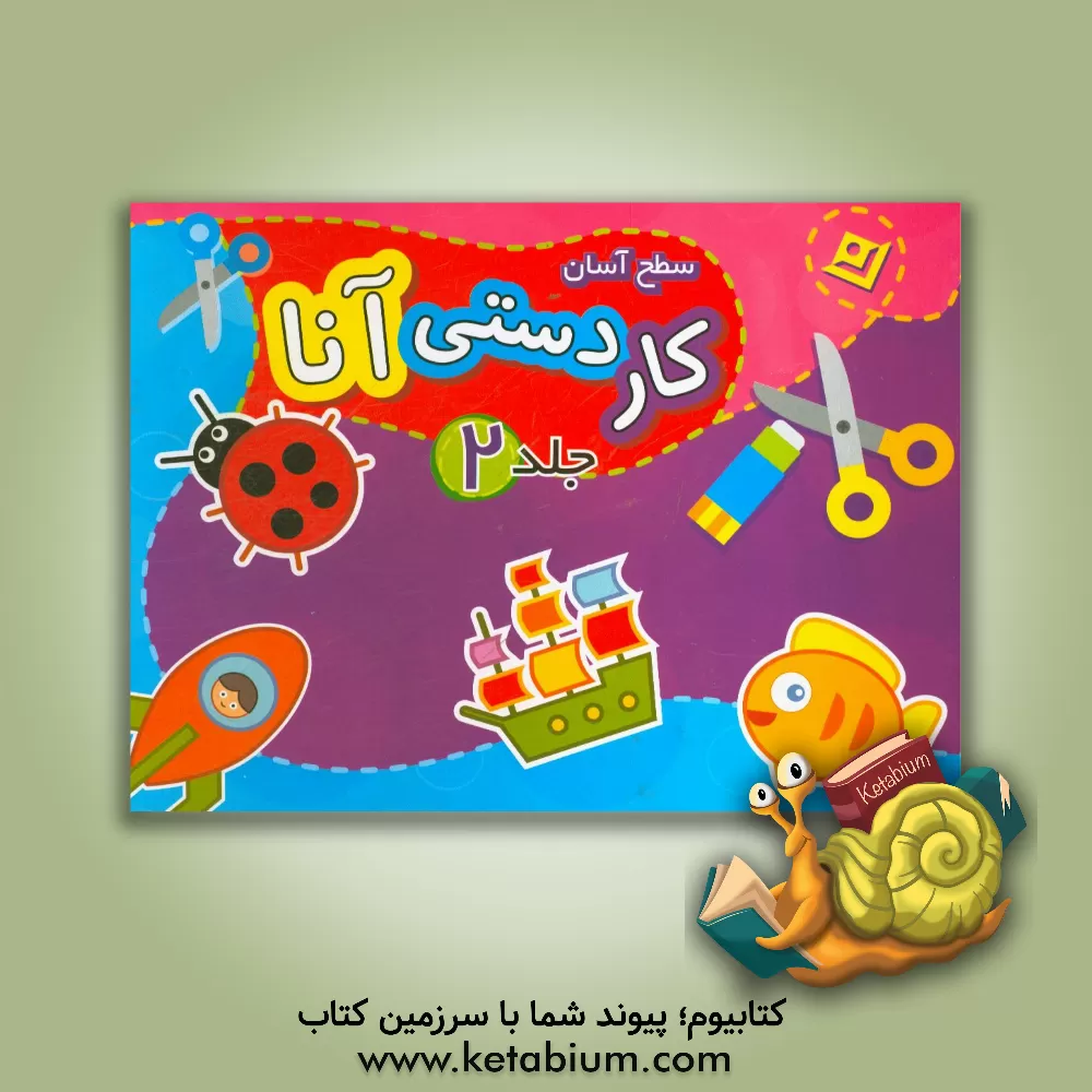 کتاب کاردستی آنا (سطح آسان) اثر فاطمه قدیانی