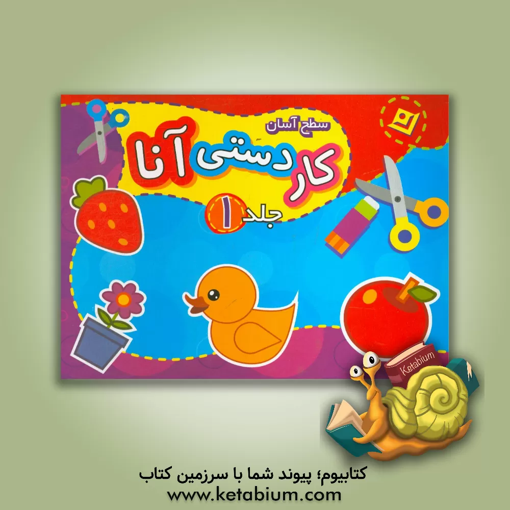 کتاب کاردستی آنا (سطح آسان) اثر فاطمه قدیانی