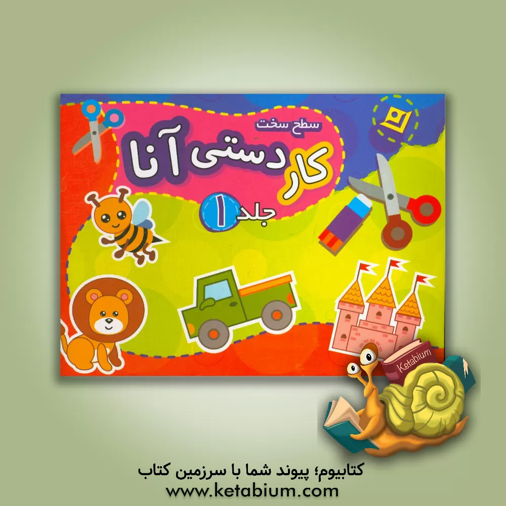 کتاب کاردستی آنا (سطح سخت) اثر فاطمه قدیانی