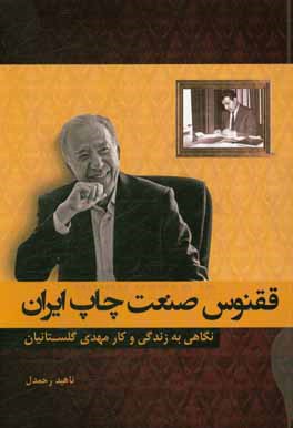 کتاب ققنوس صنعت چاپ ایران: نگاهی به زندگی و کار مهدی گلستانیان