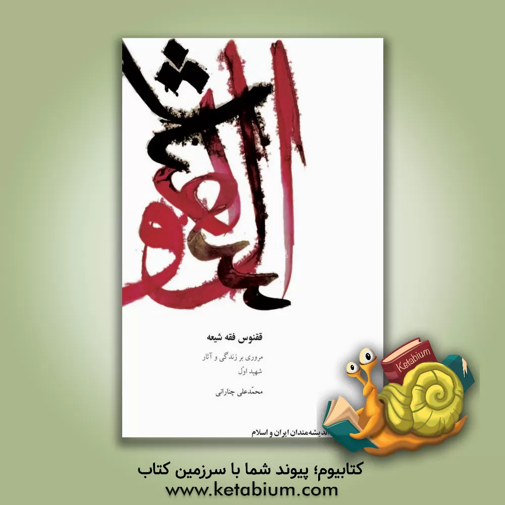 کتاب ققنوس فقه شیعه (مروری بر زندگی و آثار شهید اول) اثر محمدعلی چنارانی