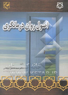 کتاب اصول روان درمانگری اثر حسین سلیمی