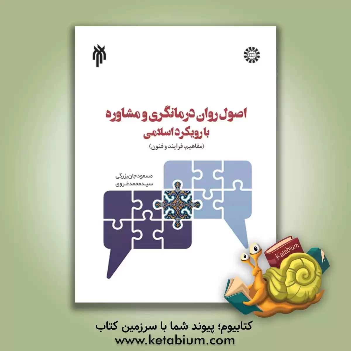 کتاب اصول روان درمانگری و مشاوره با رویکرد اسلامی (مفاهیم، فرآیند و فنون) اثر سیدمحمد غروی