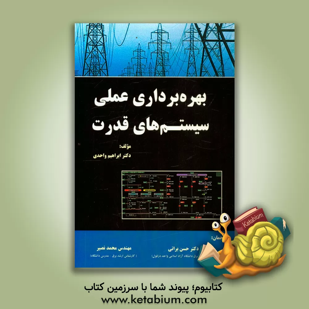 کتاب بهره برداری عملی سیستم های قدرت اثر ابراهیم واحدی