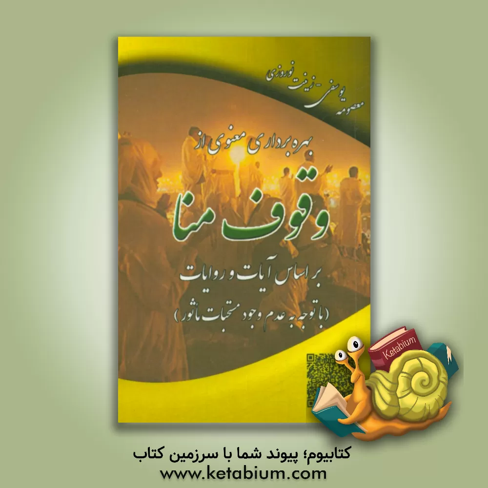 کتاب بهره برداری معنوی از وقوف منا بر اساس آیات و روایات (با توجه به عدم مستحبات ماثور) اثر زینب نوروزی