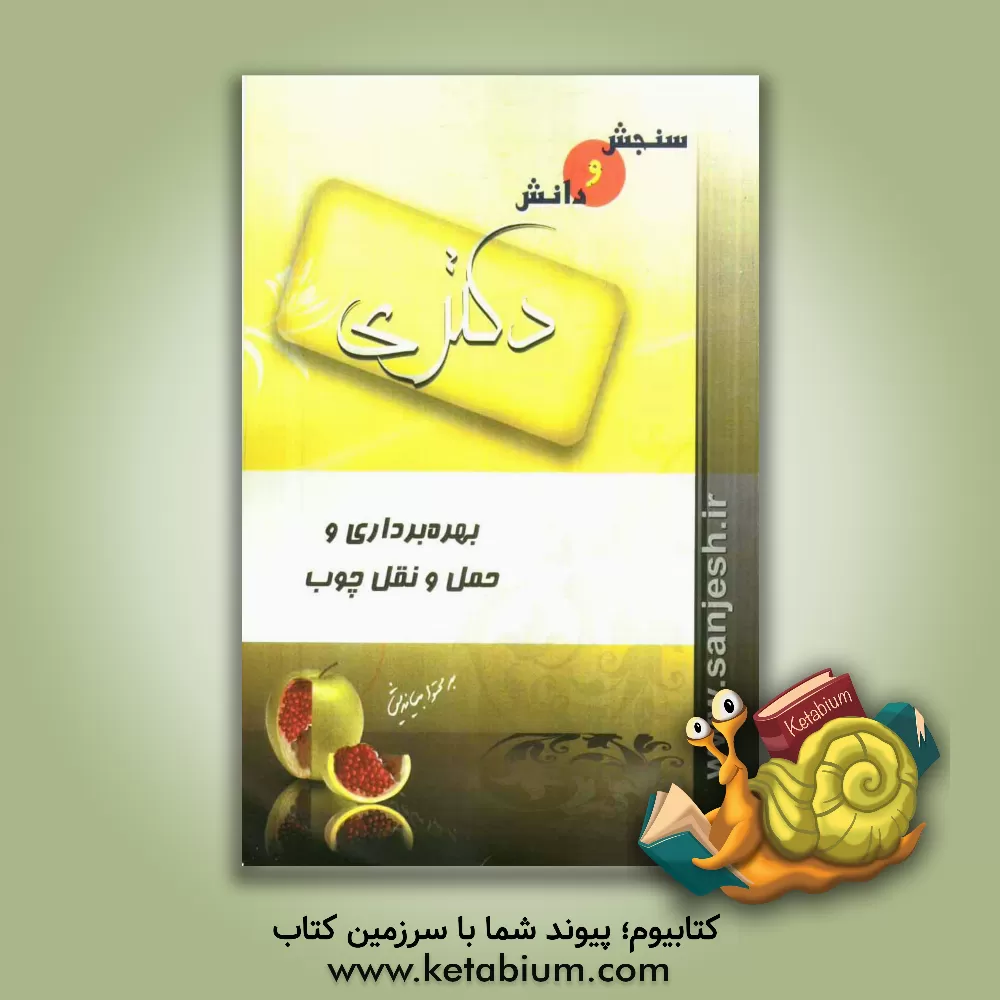 کتاب بهره برداری و حمل و نقل چوب (مقطع دکترا) اثر محمد ندافی‌پورمیبدی