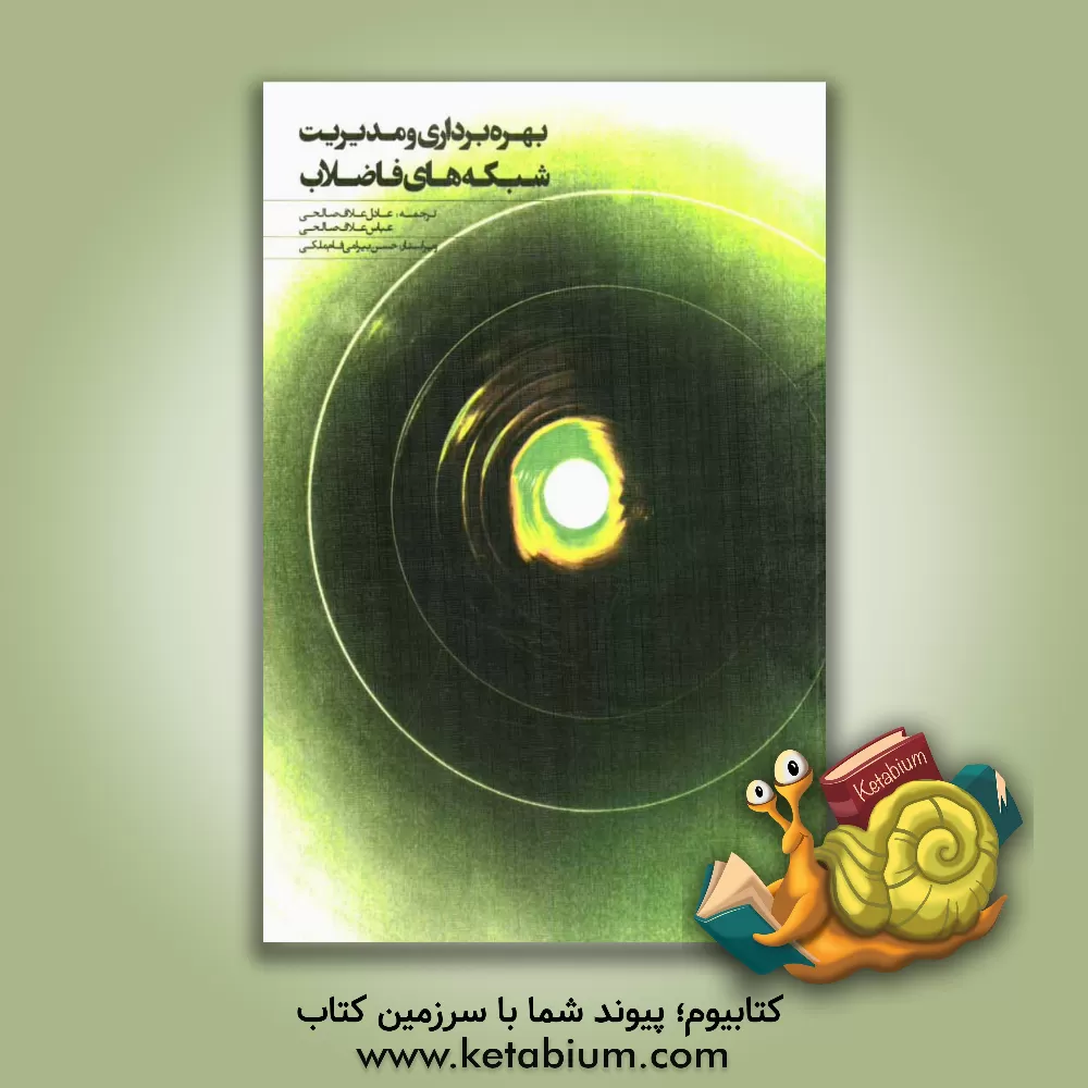 کتاب بهره برداری و مدیریت شبکه های فاضلاب اثر عادل علاف‌صالحی