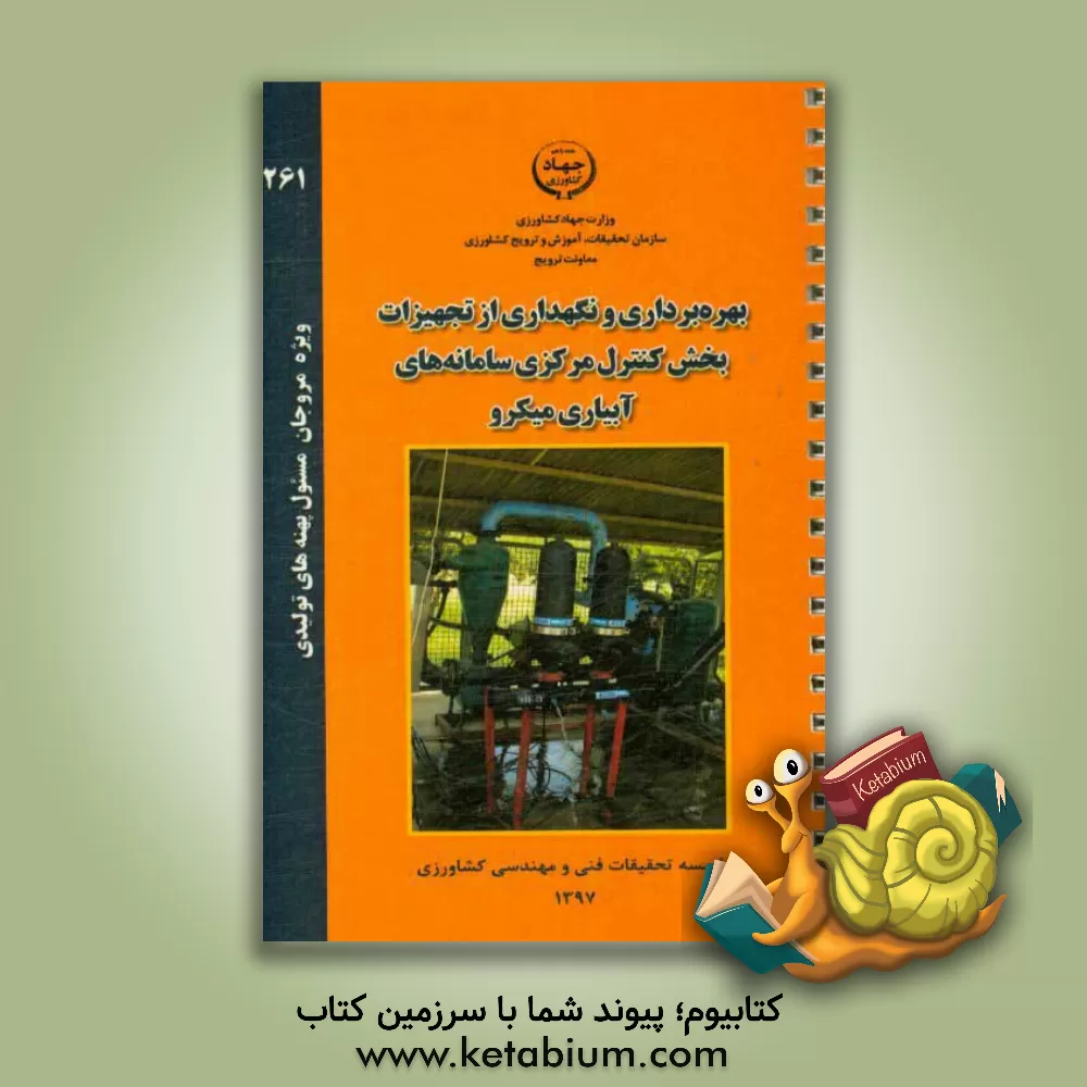 کتاب بهره برداری و نگهداری از تجهیزات بخش کنترل مرکزی سامانه های آبیاری میکرو اثر مهدی اکبری