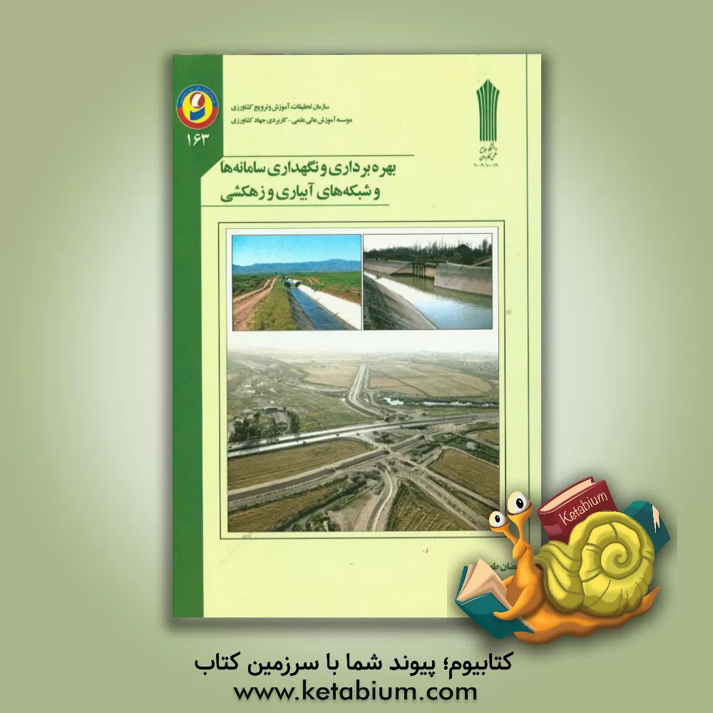 کتاب بهره برداری و نگهداری سامانه ها و شبکه های آبیاری و زهکشی اثر رمضان طهماسبی