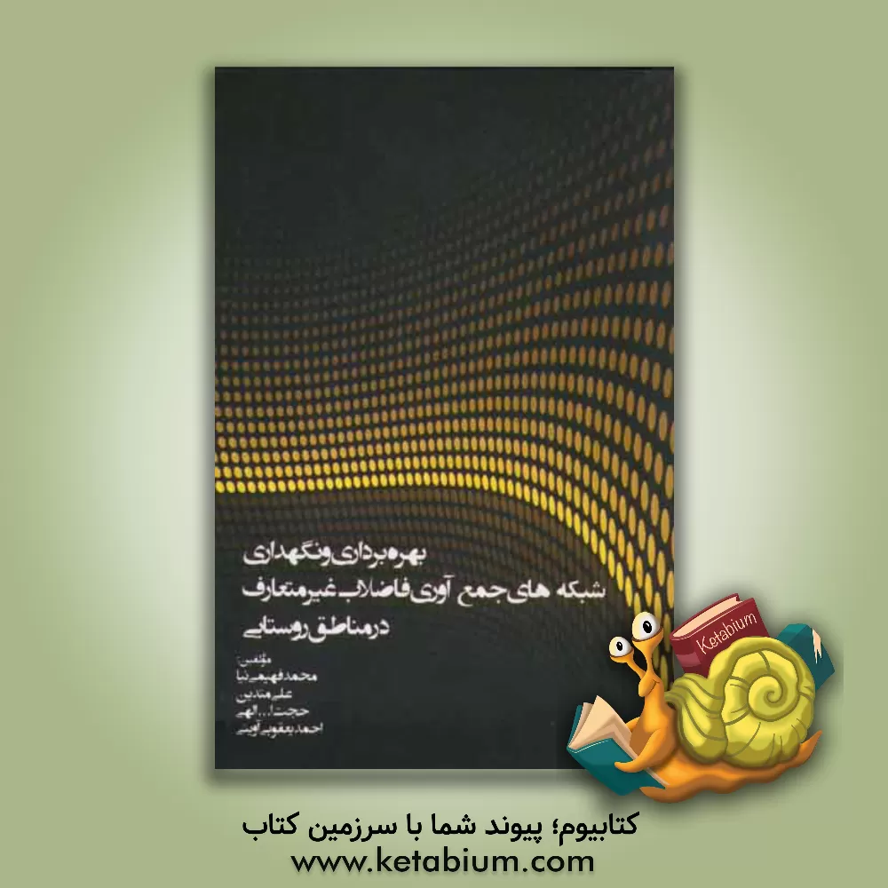 کتاب بهره برداری و نگهداری شبکه های جمع آوری فاضلاب غیرمتعارف در مناطق روستایی اثر محمد فهیمی‌نیا