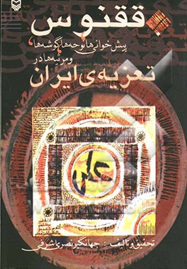 کتاب ققنوس: پیش خوانی ها، نوحه ها، گوشه ها و مرثیه ها در تعزیه ی نواحی ایران |اثر جهانگیر نصری اشرفی