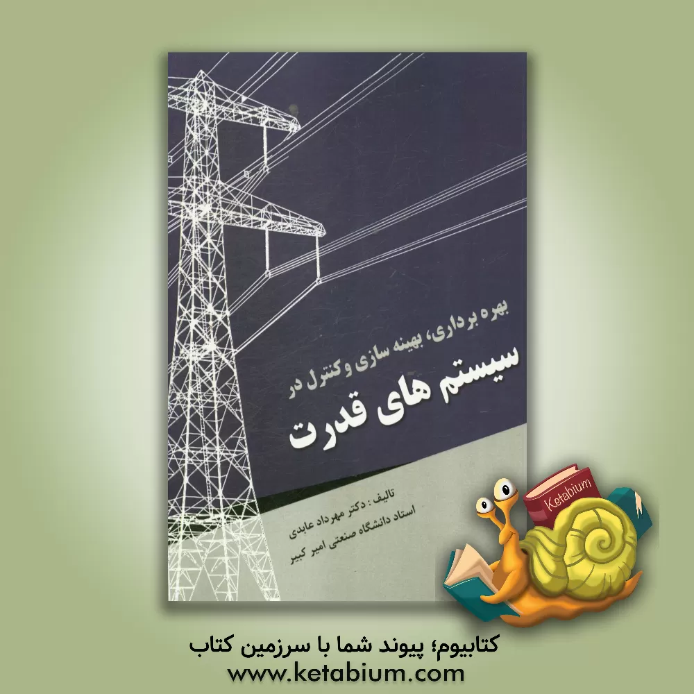کتاب بهره برداری، بهینه سازی و کنترل در سیستم های قدرت اثر مهرداد عابدی