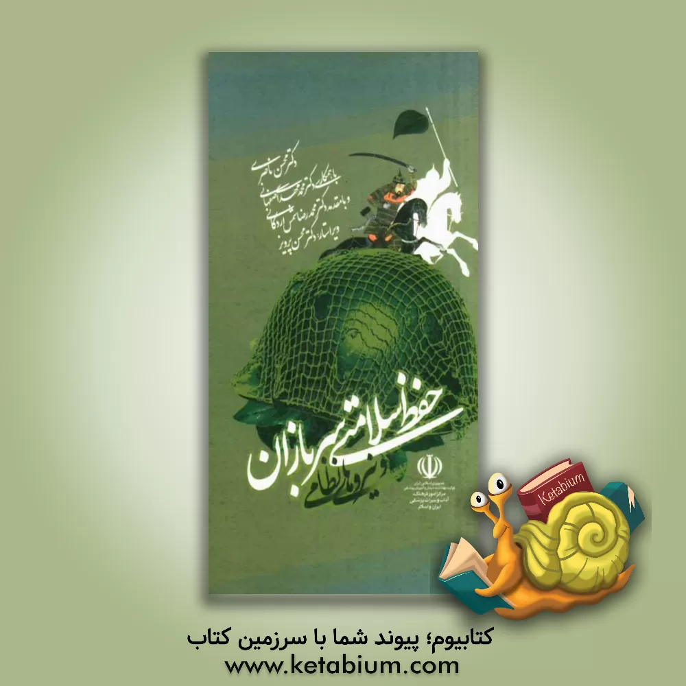 کتاب بهره گیری از طب سنتی ایران برای: حفظ سلامتی سربازان و نیروهای نظامی اثر محمدمهدی اصفهانی